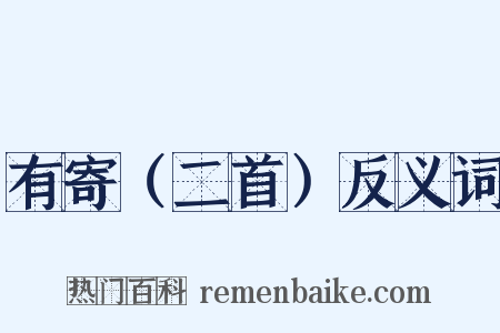 有寄（二首）反义词是什么意思的图片
